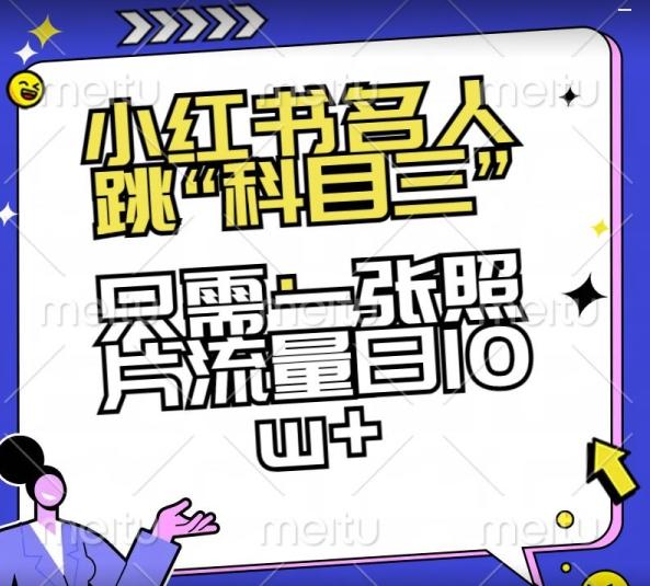 小红书名人跳“科目三”，只需一张照片流量日10w+【揭秘】-桀创项目掘金社