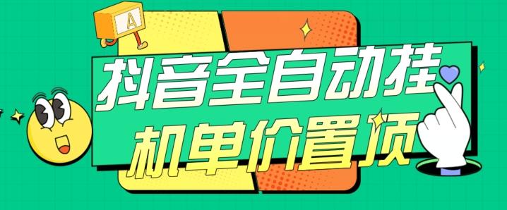 抖音全自动挂机，单价置顶附养号教程和脚本【揭秘】-桀创项目掘金社