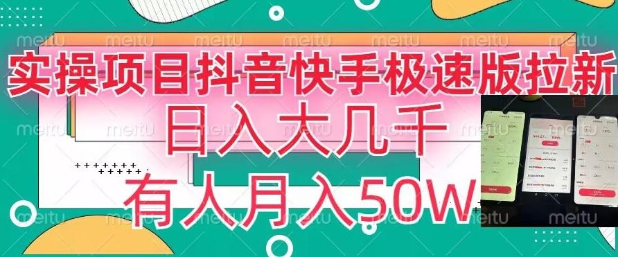 瓜粉暴力拉新，抖音快手极速版拉新玩法有人月入50W【揭秘】-桀创项目掘金社