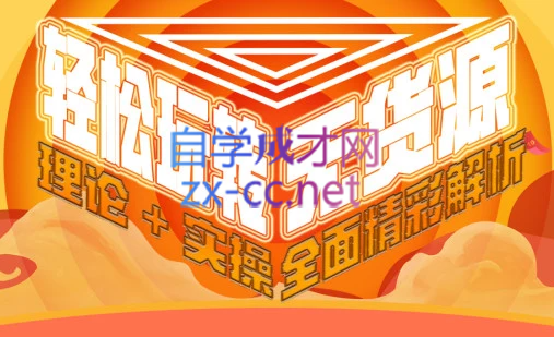 西湖电商社群·无货源课程（更新23年11月）-桀创项目掘金社