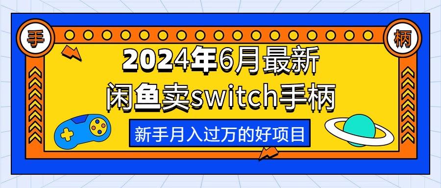 2024年6月最新闲鱼卖switch游戏手柄，新手月入过万的第一个好项目-桀创项目掘金社