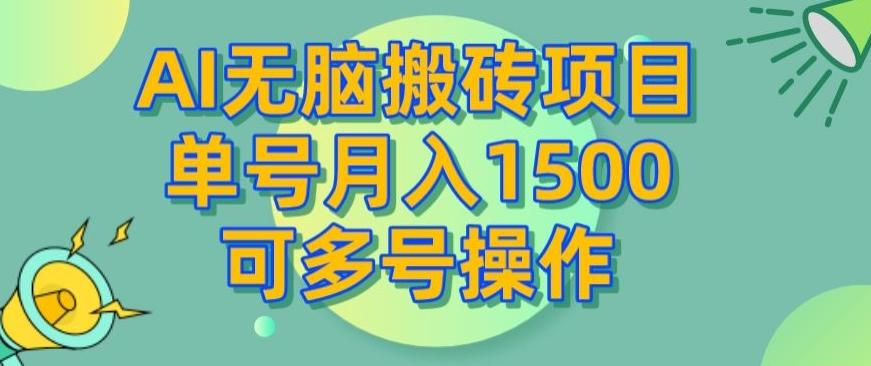 AI无脑搬砖项目，单号月入1500，可多号操作-桀创项目掘金社