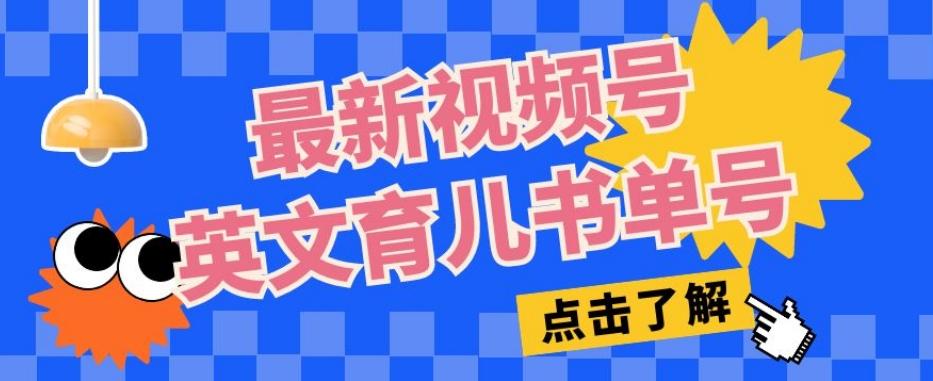 最新视频号英文育儿书单号，每天几分钟单号月入1w+-桀创项目掘金社
