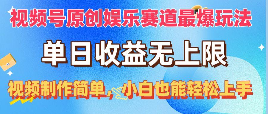 视频号原创娱乐赛道最爆玩法，单日收益无上限，视频制作简单，小白也能…-桀创项目掘金社