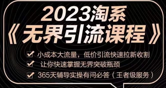 2023淘系无界引流实操课程，​小成本大流量，低价引流快速拉新收割，让你快速掌握无界突破瓶颈-桀创项目掘金社