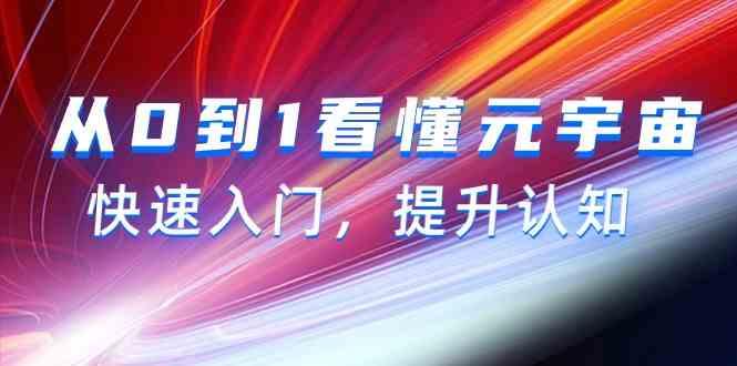 从0到1看懂元宇宙，快速入门，提升认知(15节视频课)-桀创项目掘金社