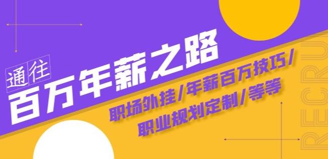 通往百万年薪之路·陪跑训练营：职场外挂/年薪百万技巧/职业规划定制/等等-桀创项目掘金社