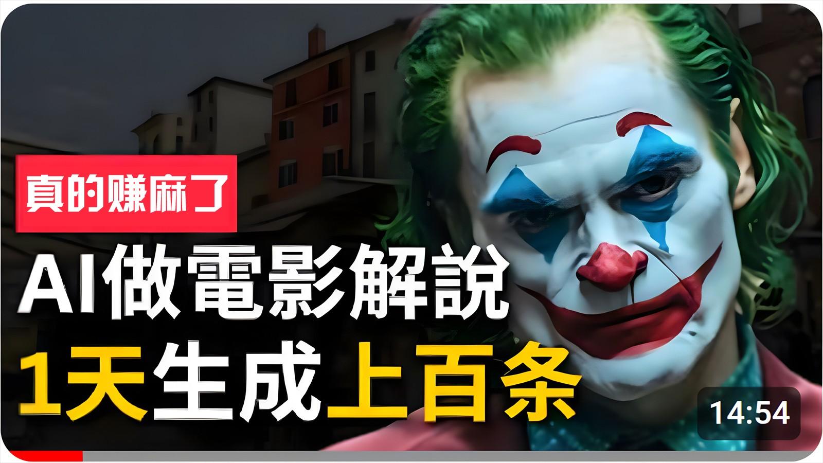 手把手分享用AI批量生成说唱影视解说视频，1天生成上百条，真的賺麻了！-桀创项目掘金社