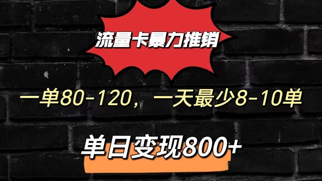 流量卡暴力推销模式一单80-170元一天至少10单，单日变现800元-桀创项目掘金社