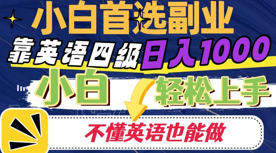 靠英语四级日入1000，不懂英语也能干，小白轻松上手！-桀创项目掘金社