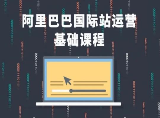 阿里巴巴国际站课程，阿里巴巴国际站运营基础课程-桀创项目掘金社
