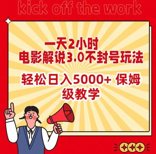 一天2小时，电影解说3.0不封号玩法，轻松日入5000+，保姆级教学【揭秘】-桀创项目掘金社
