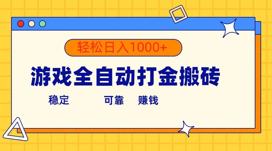 游戏全自动打金搬砖，单号收益300+ 轻松日入1000+-桀创项目掘金社