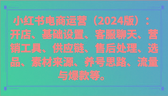小红书电商运营(2024版)：开店、设置、供应链、选品、素材、养号、流量与爆款等-桀创项目掘金社