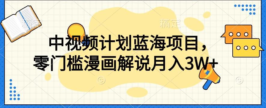 中视频计划蓝海项目，零门槛漫画解说教程【揭秘】-桀创项目掘金社