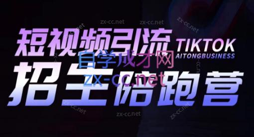 吴天老师·短视频引流招生陪跑营-桀创项目掘金社
