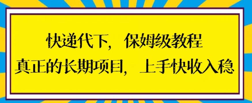 快递代下保姆级教程，真正的长期项目，上手快收入稳【揭秘】-桀创项目掘金社