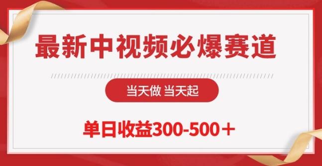 最新中视频必爆赛道，当天做当天起，单日收益300-500+【揭秘】-桀创项目掘金社
