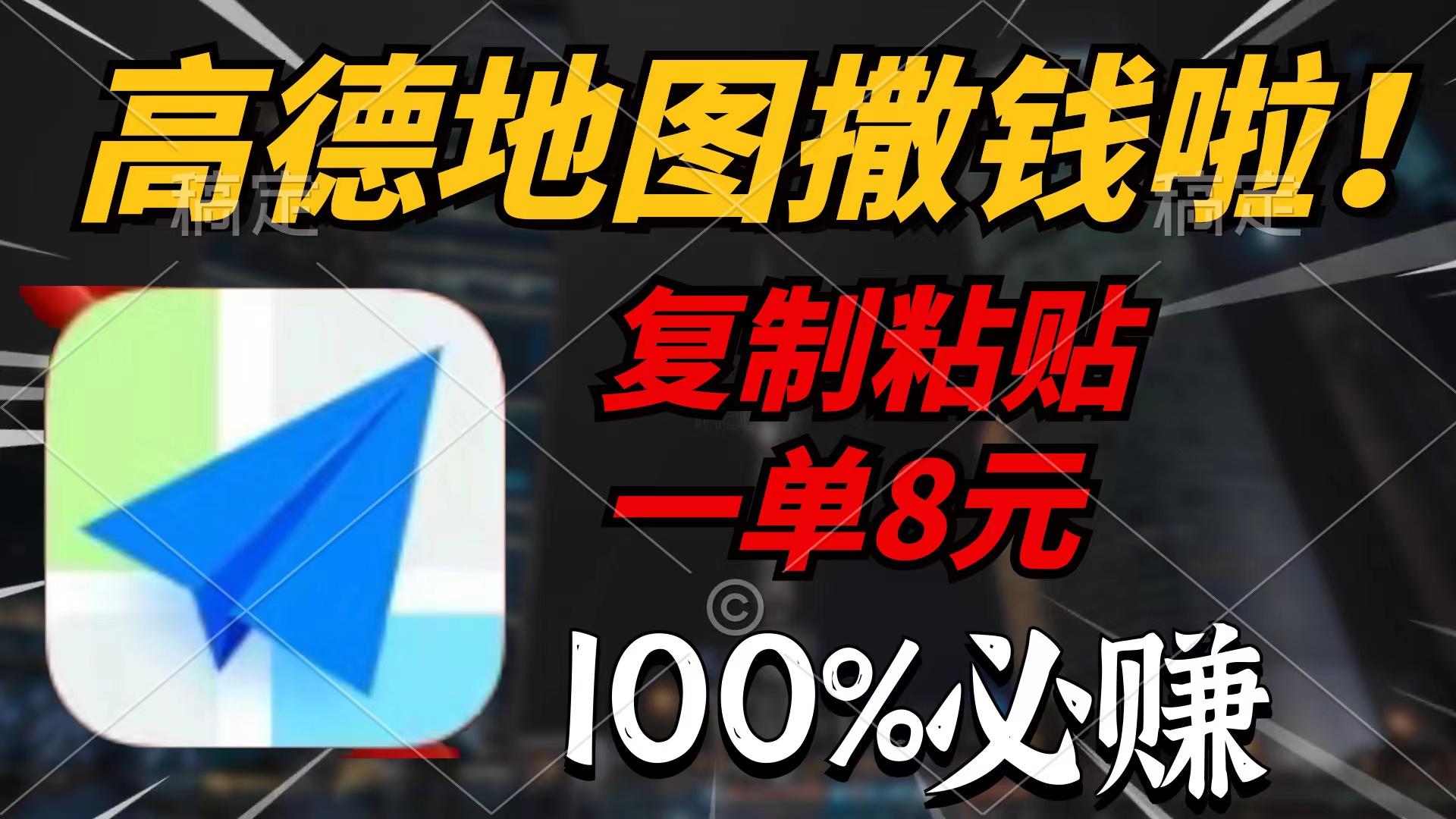 (9848期)高德地图撒钱啦，复制粘贴一单8元，一单2分钟，100%必赚-桀创项目掘金社