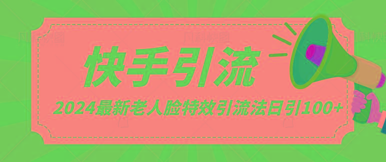 2024全网最新讲解老人脸特效引流方法，日引流100+，制作简单，保姆级教程-桀创项目掘金社