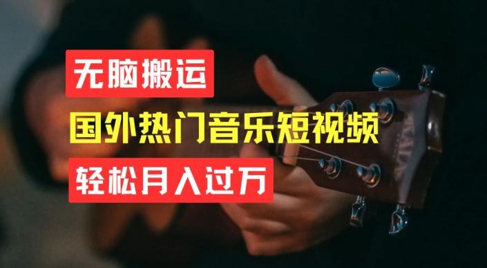无脑搬运，简单操作音乐短视频，月入过W不是梦【揭秘】-桀创项目掘金社