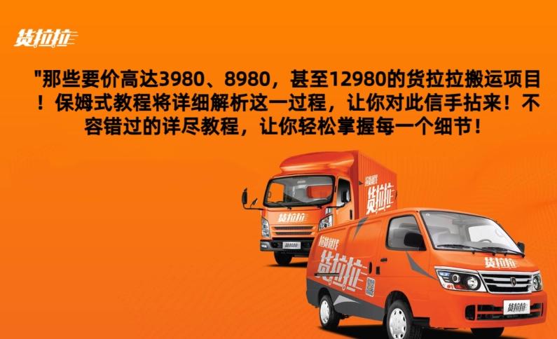 货拉拉订单搬运，每天稳定300-500-桀创项目掘金社