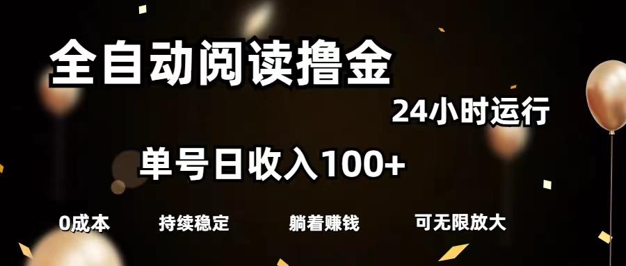 全自动阅读撸金，单号日入100+可批量放大，0成本有手就行-桀创项目掘金社