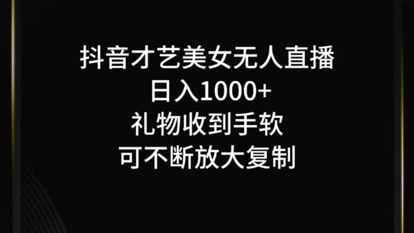 抖音无人直播日入1000+，项目最新玩法-桀创项目掘金社