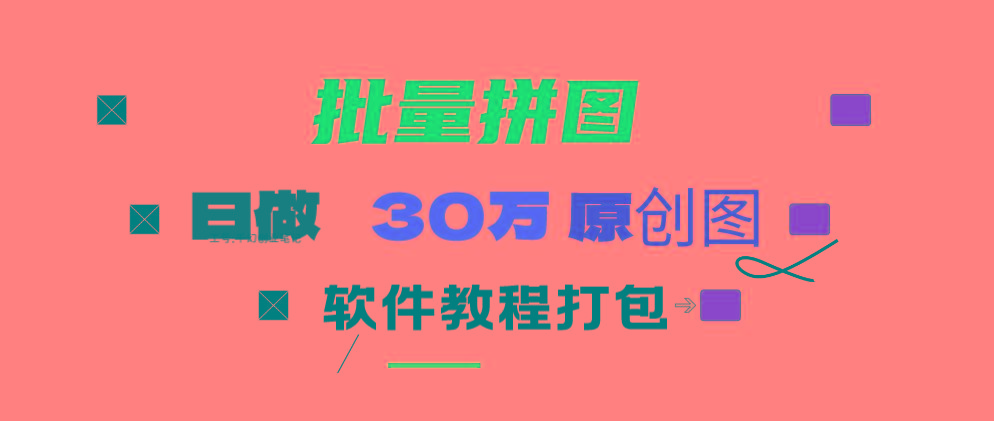 (9263期)小红书图文矩阵批量做图工具!日做几十万张原创图,矩阵帮手-桀创项目掘金社