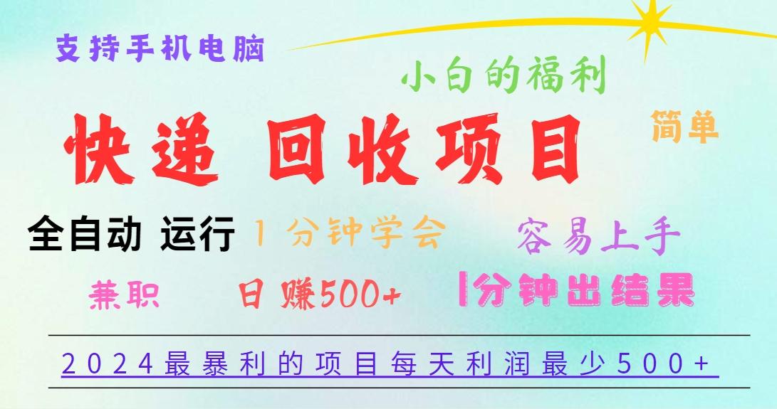 2024最暴利的项目，每天利润500+，容易上手，小白一分钟学会，一分钟出结果-桀创项目掘金社