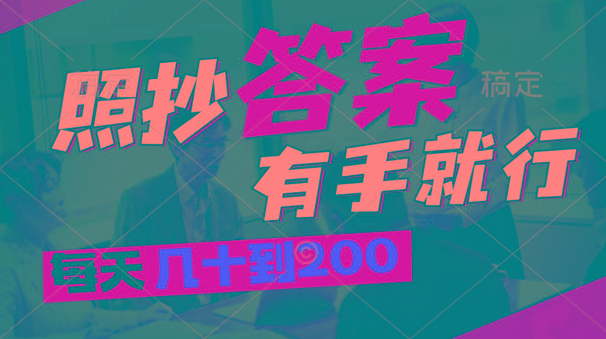 照抄答案，有手就行，每天几十到200-桀创项目掘金社