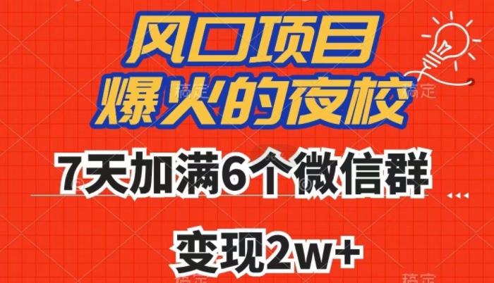 全网首发，爆火的夜校，7天加满6个微信群，变现2w+【揭秘】-桀创项目掘金社