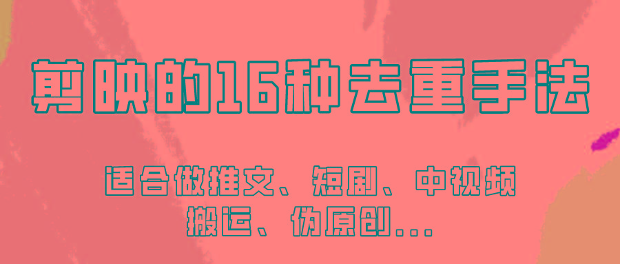 剪映的16种去重手法，适用于各种需要视频去重的项目！-桀创项目掘金社