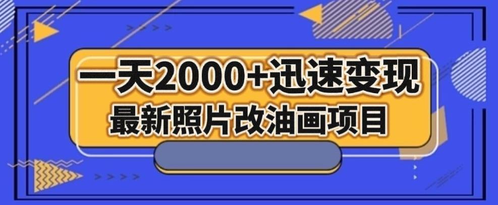 最新照片改油画项目，流量爆到爽，一天2000+迅速变现【揭秘】-桀创项目掘金社