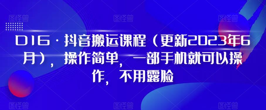 D1G·抖音搬运课程（更新2024年01月），操作简单，一部手机就可以操作，不用露脸-桀创项目掘金社