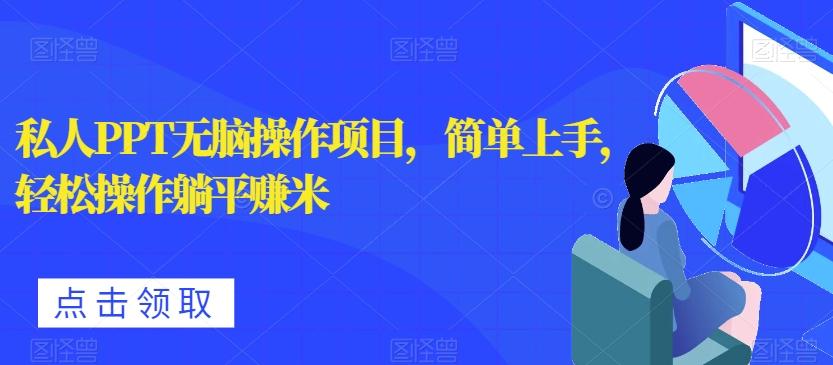 私人PPT无脑操作项目，简单上手，轻松操作躺平赚米-桀创项目掘金社