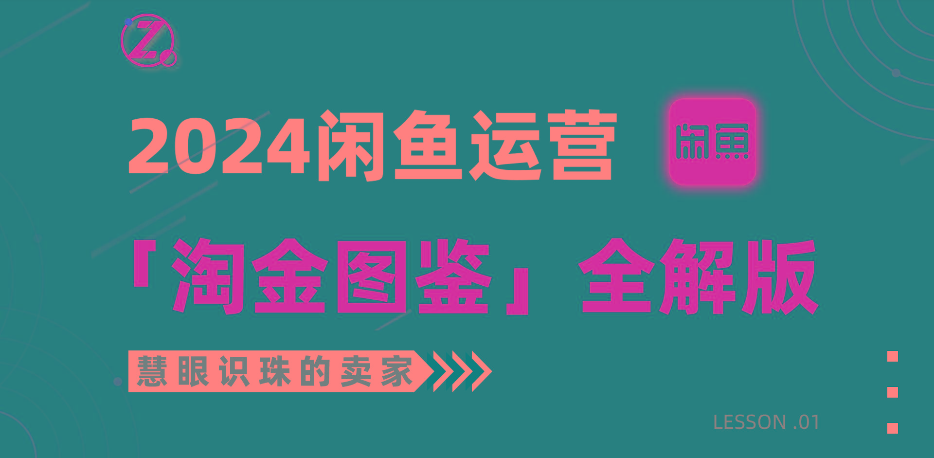 (9738期)2024闲鱼运营，【淘金图鉴】全解版-桀创项目掘金社