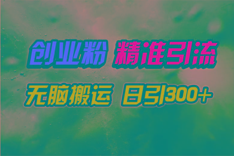 (9875期)视频号纯搬运日引300+创业粉教程！-桀创项目掘金社