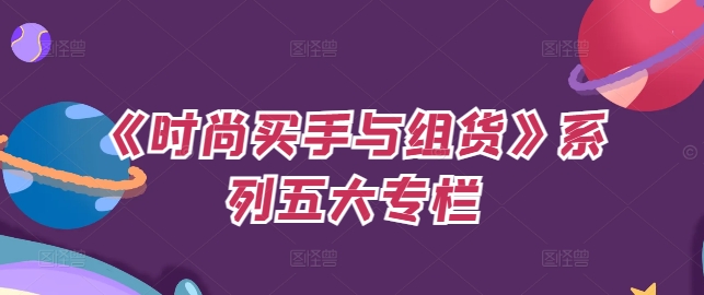 《时尚买手与组货》系列五大专栏，买货只是的‬个环节，如何做好预算、分配OTB等等才是关键-桀创项目掘金社