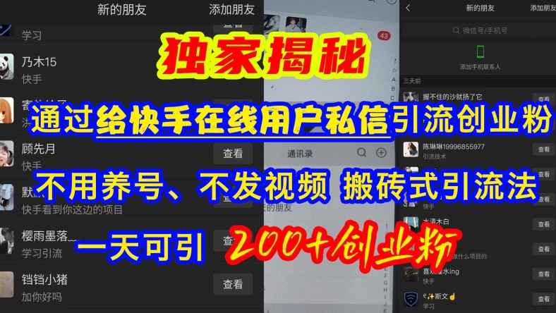 快手引流创业粉，不用养号、不发视频、搬砖式引流法，一天可引200+创业粉【揭秘】-桀创项目掘金社