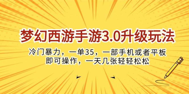 梦幻西游手游3.0升级玩法，冷门暴力，一单35，一部手机或者平板即可操…-桀创项目掘金社