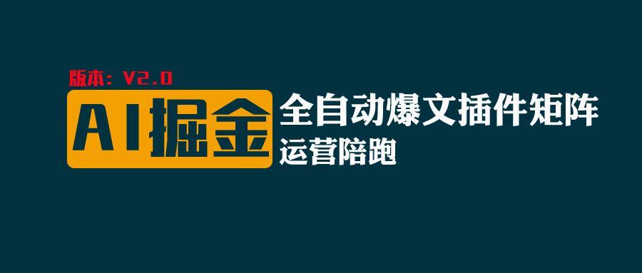 全网独家(AI爆文插件矩阵)，自动AI改写爆文，多平台矩阵发布，轻松月入10000+-桀创项目掘金社