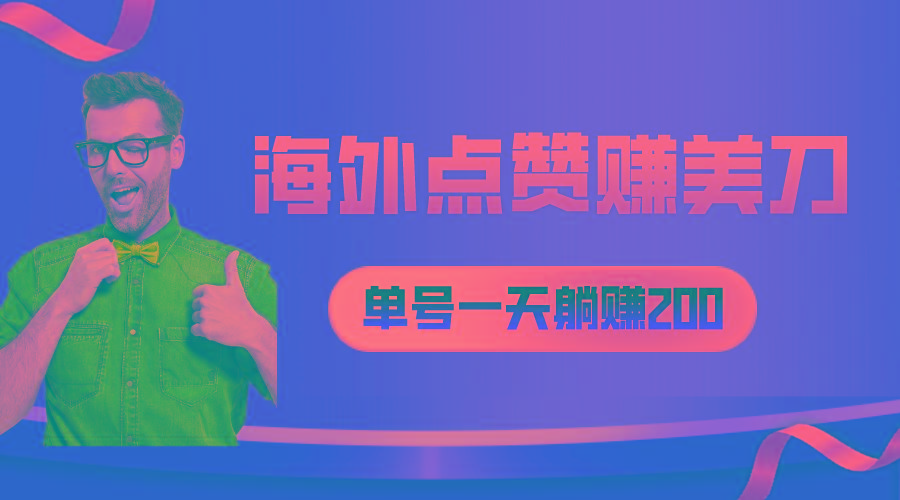 海外视频点赞赚美刀，一天收入200+，小白长期可做-桀创项目掘金社