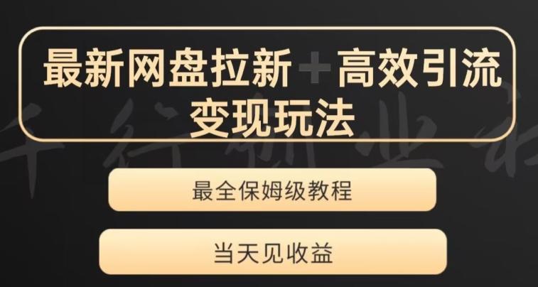 最新最全夸克网盘拉新变现玩法，多种裂变，举一反三变现玩法【揭秘】-桀创项目掘金社