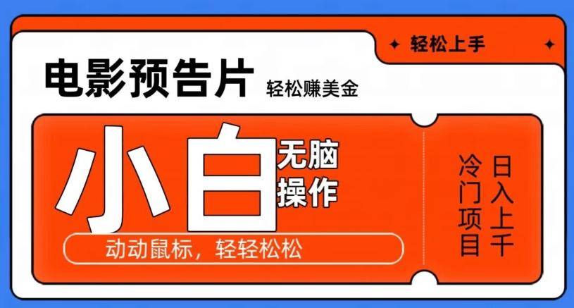 观看电影预告片赚美金，无脑操作多号日入1000+-桀创项目掘金社
