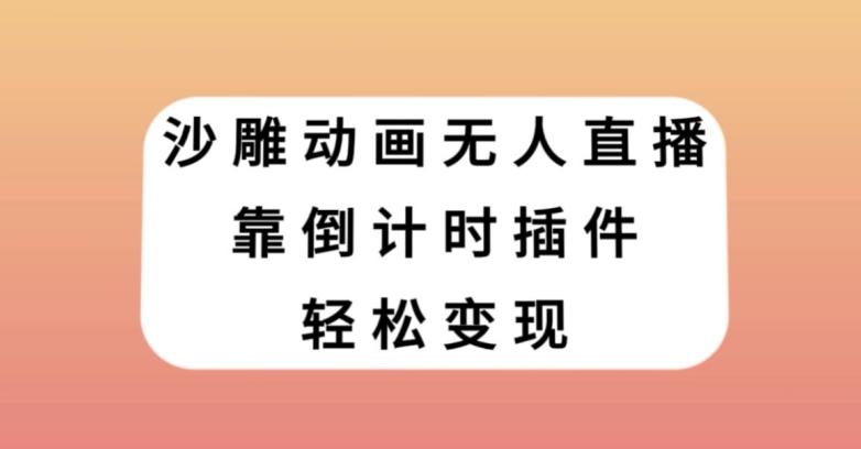 沙雕动画无人直播，靠倒计时插件轻松变现【揭秘】-桀创项目掘金社