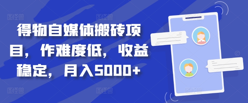 得物自媒体搬砖项目，作难度低，收益稳定，月入5000+【揭秘】-桀创项目掘金社