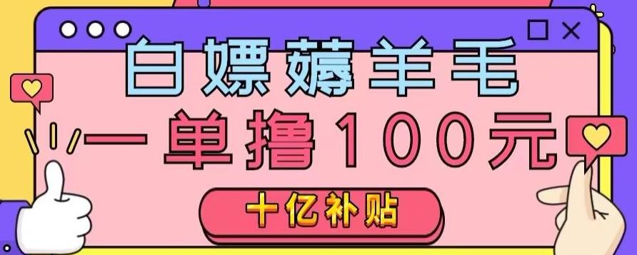 白嫖薅羊毛，易车探店补贴，一单撸100元，时间有限，赶紧上车！-桀创项目掘金社