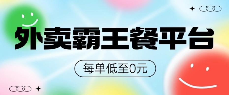 饿了么美团霸王餐平台，0元吃外卖-桀创项目掘金社