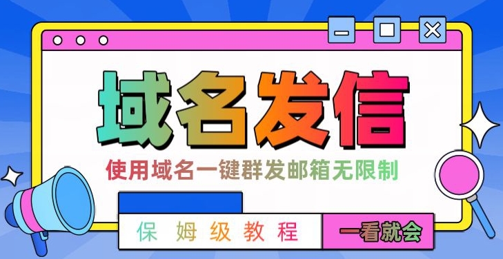【全网首发】邮件一键群发，引流就是这么快【揭秘】-桀创项目掘金社